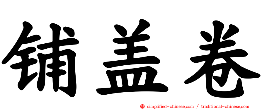 铺盖卷