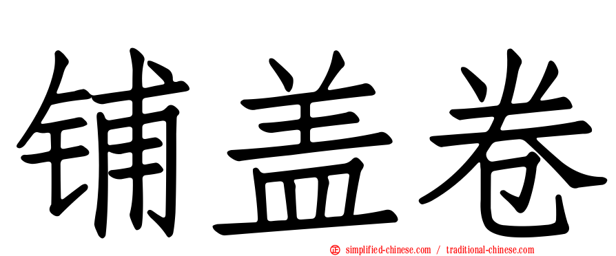 铺盖卷