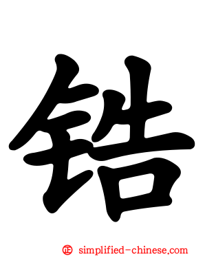 锆