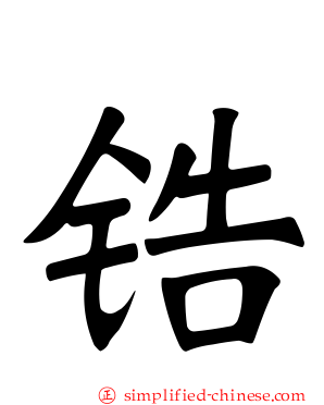 锆