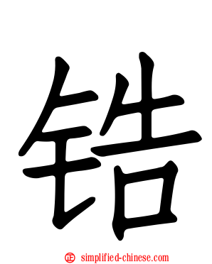 锆