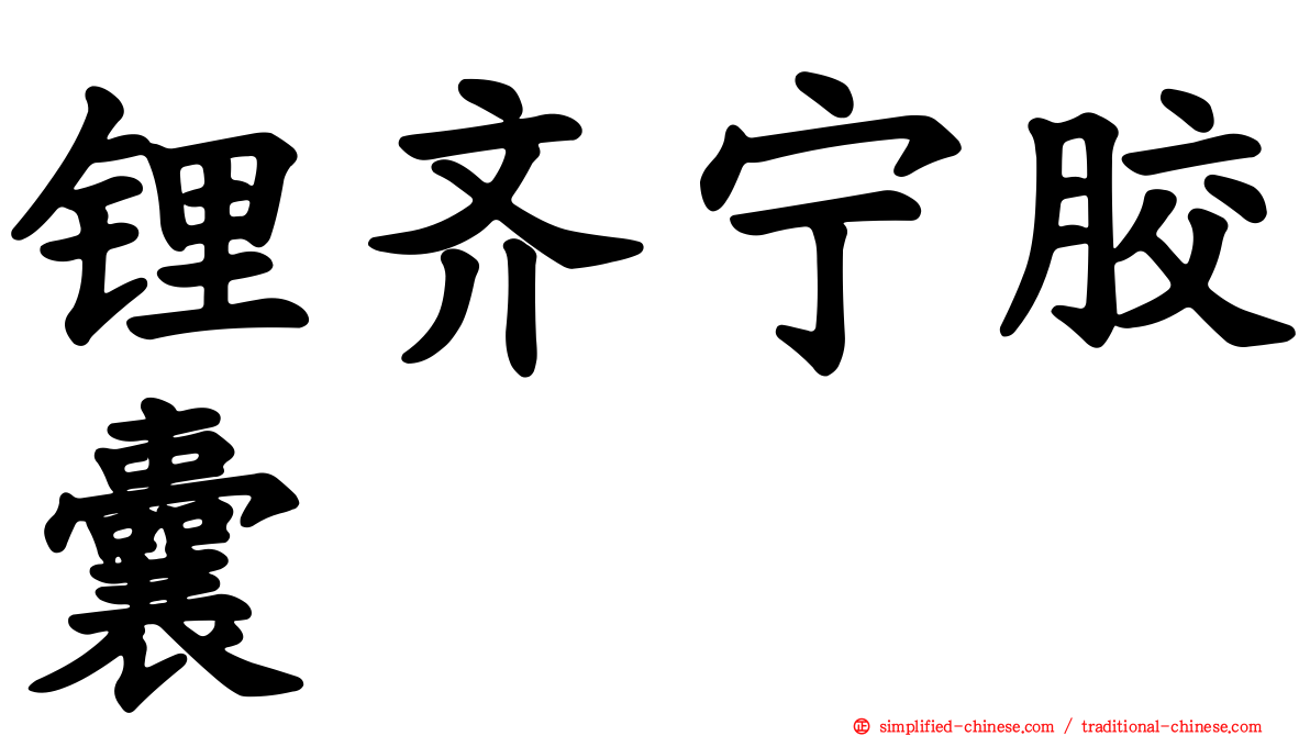锂齐宁胶囊