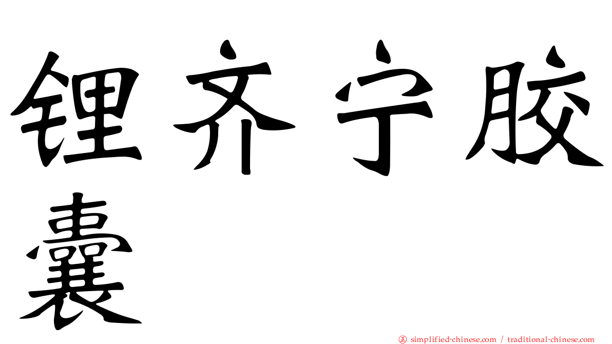 锂齐宁胶囊