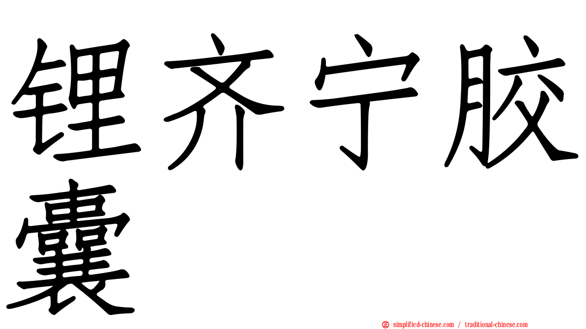 锂齐宁胶囊