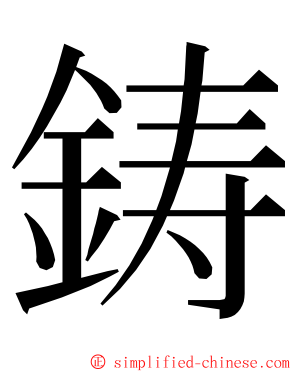 鋳 ming font