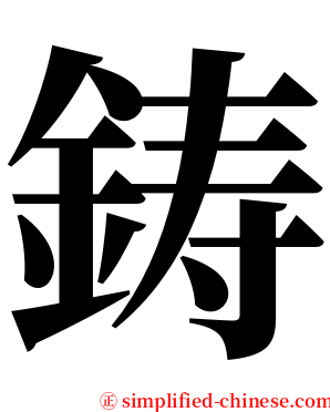 鋳 serif font