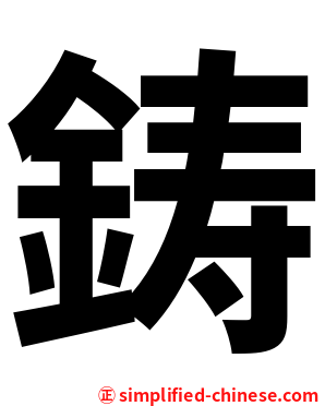 鋳