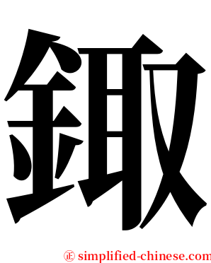鋷 serif font