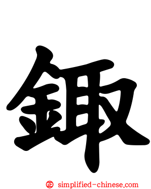 鋷