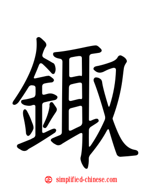 鋷