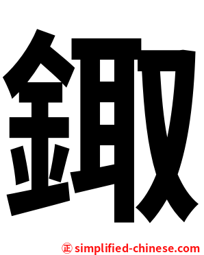 鋷