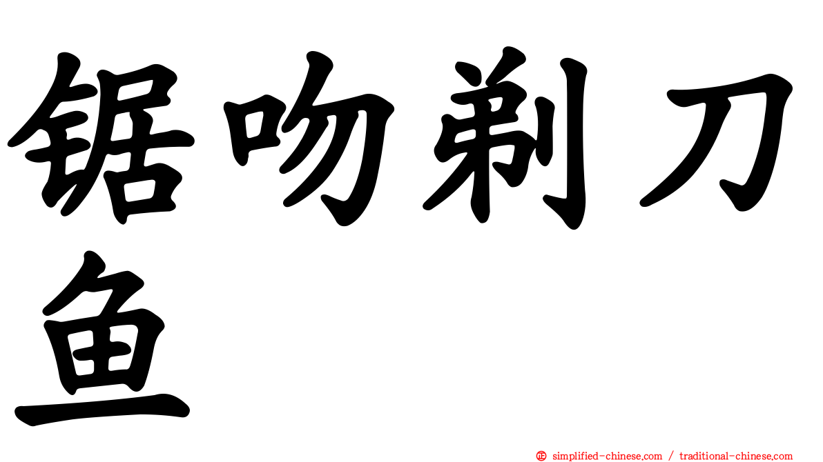 锯吻剃刀鱼