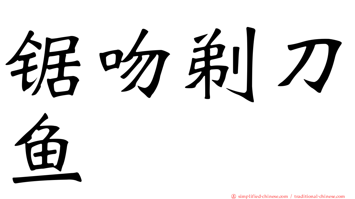 锯吻剃刀鱼