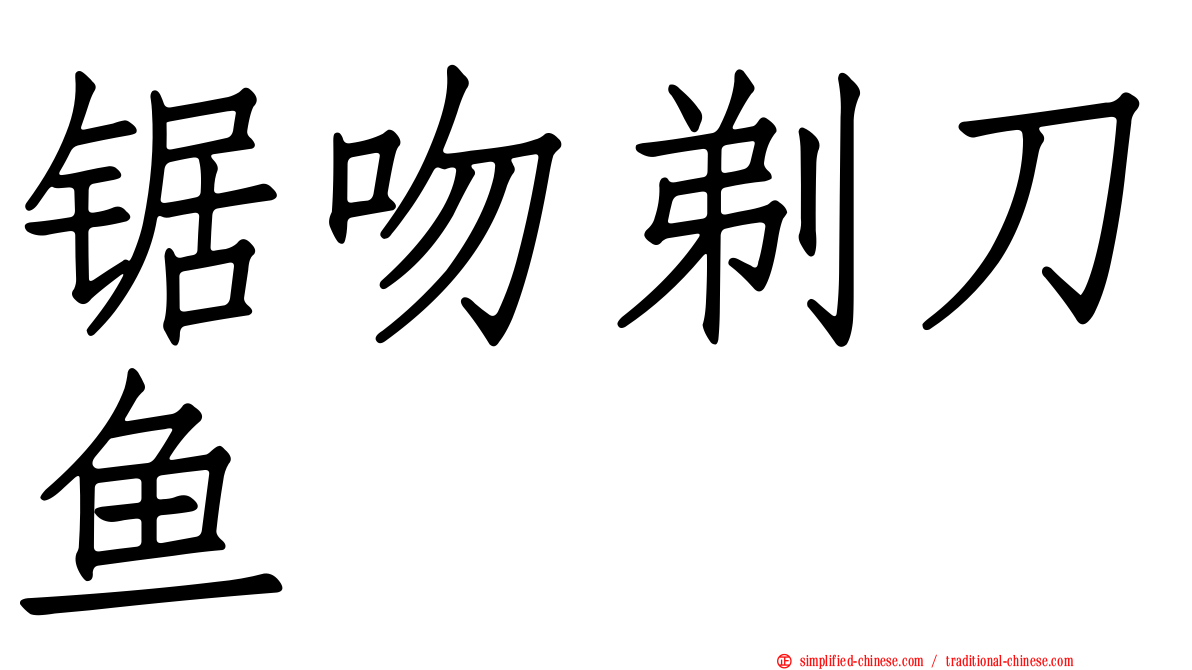 锯吻剃刀鱼