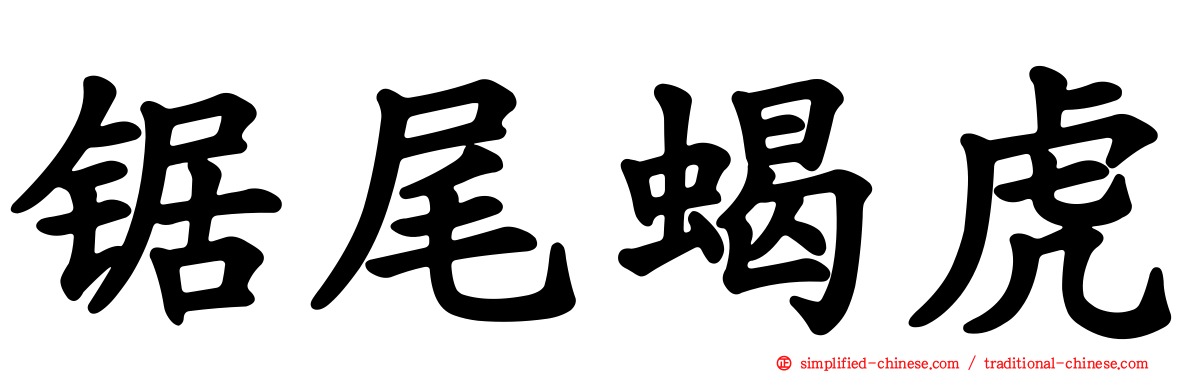 锯尾蝎虎