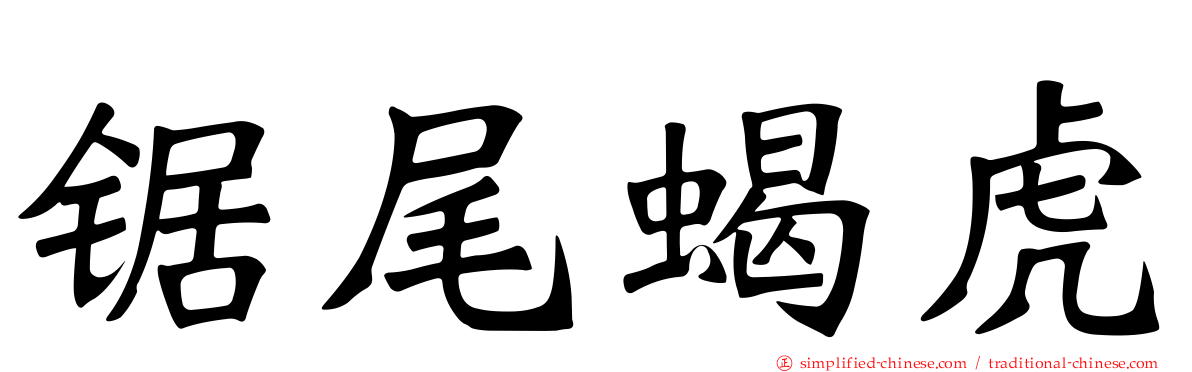 锯尾蝎虎
