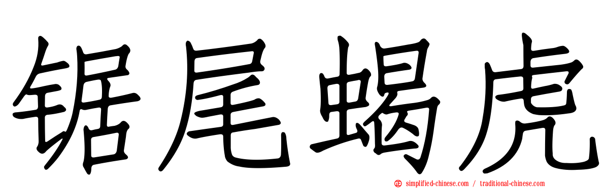 锯尾蝎虎