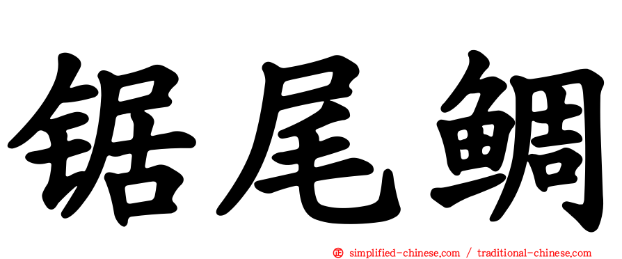 锯尾鲷