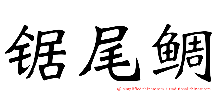 锯尾鲷