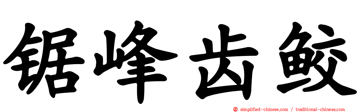 锯峰齿鲛