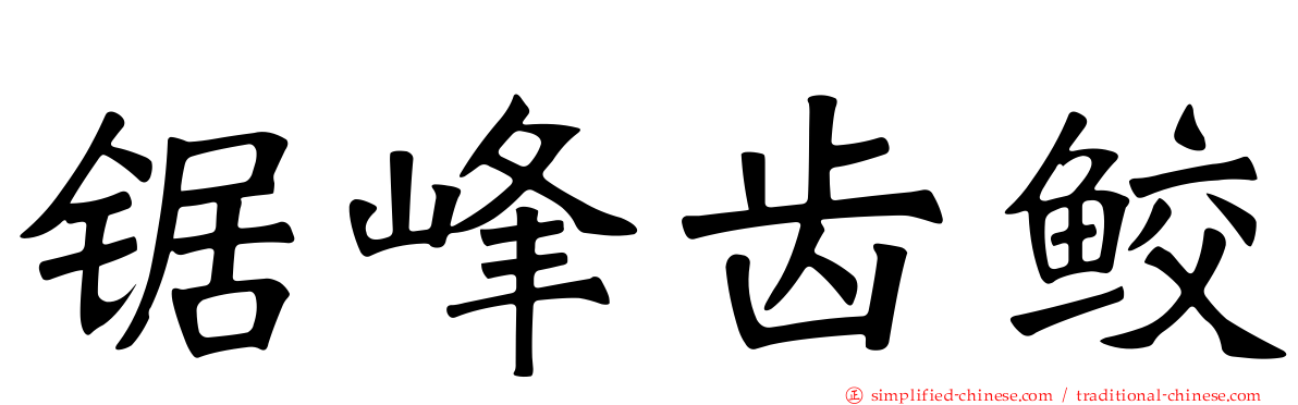 锯峰齿鲛