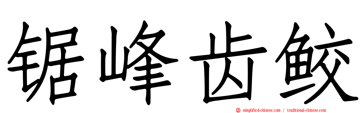 锯峰齿鲛