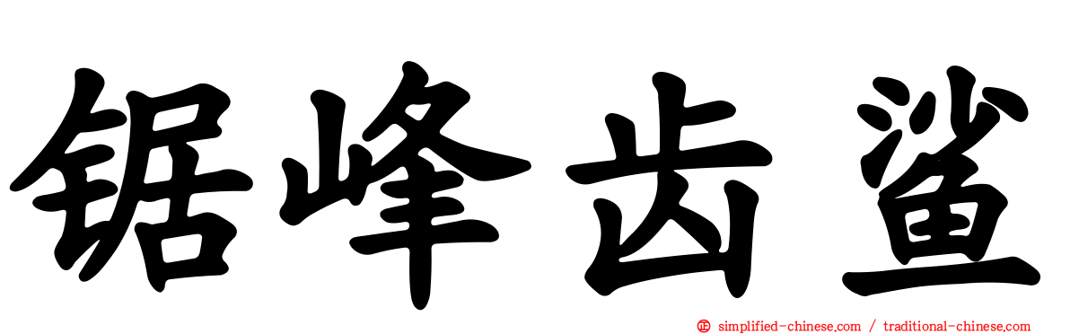 锯峰齿鲨