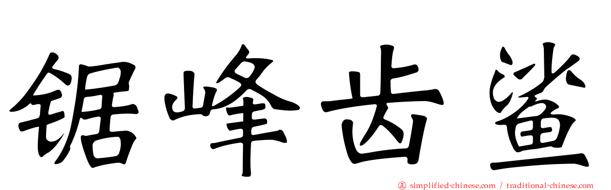 锯峰齿鲨