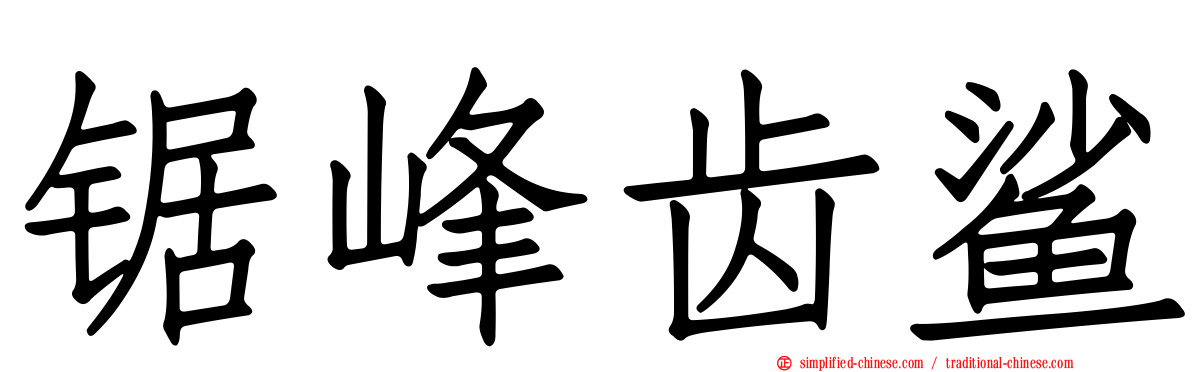 锯峰齿鲨