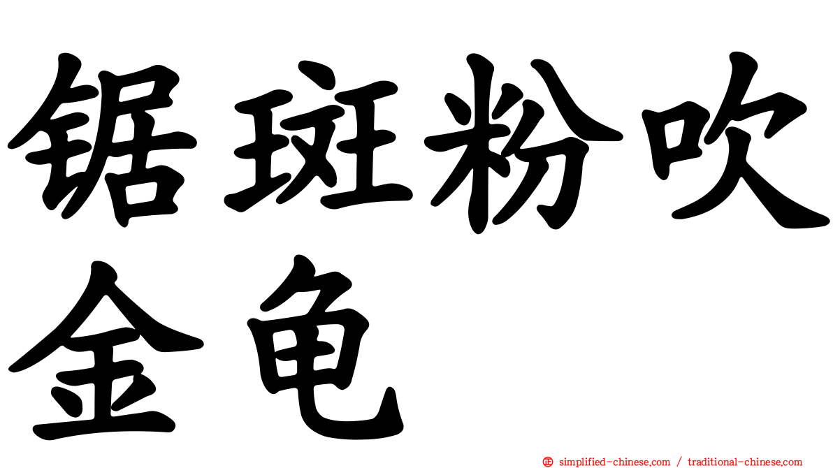 锯斑粉吹金龟
