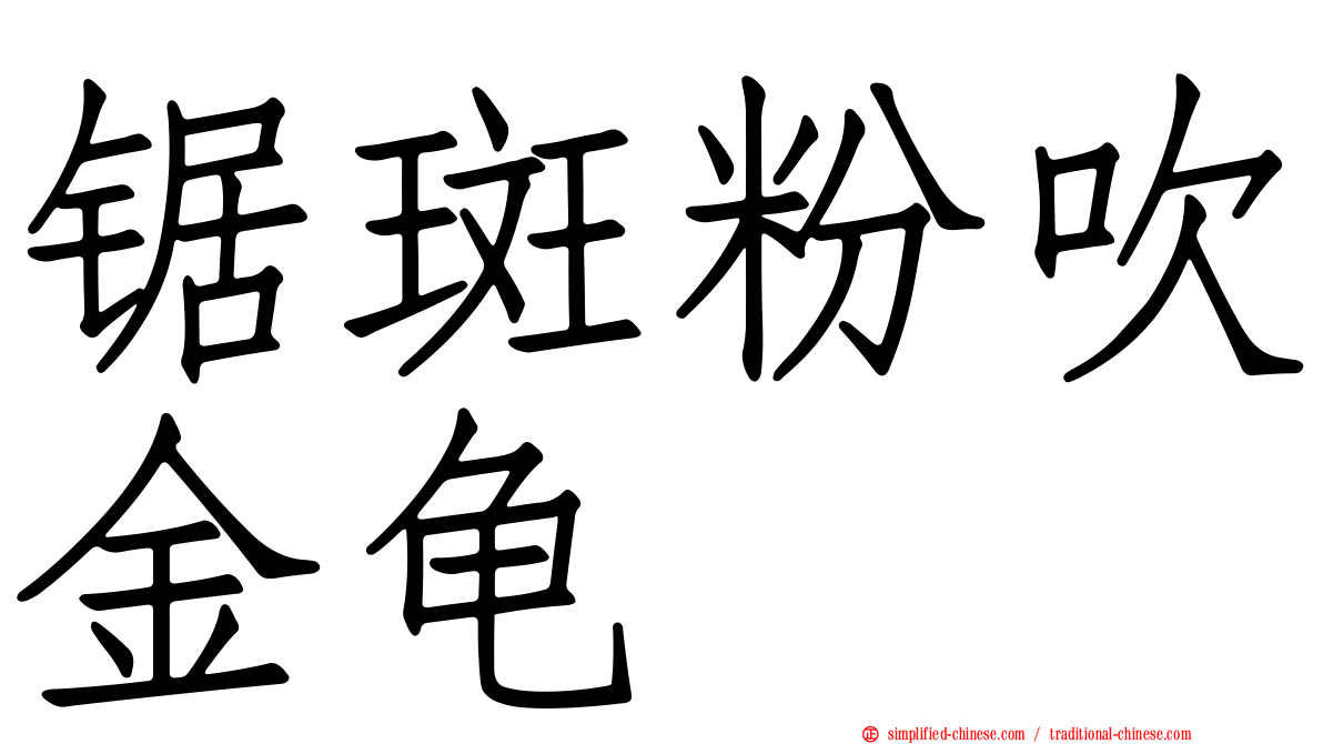 锯斑粉吹金龟