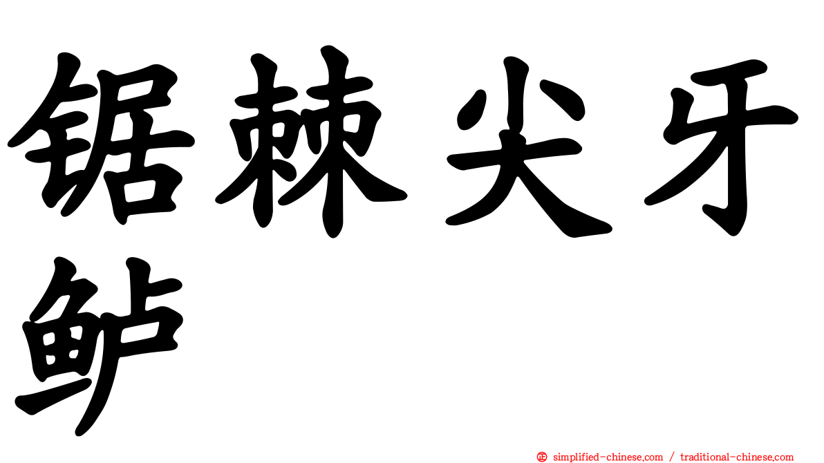 锯棘尖牙鲈