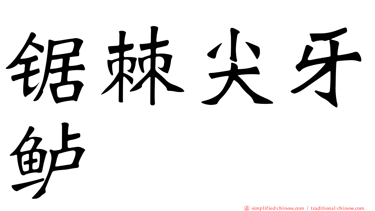 锯棘尖牙鲈