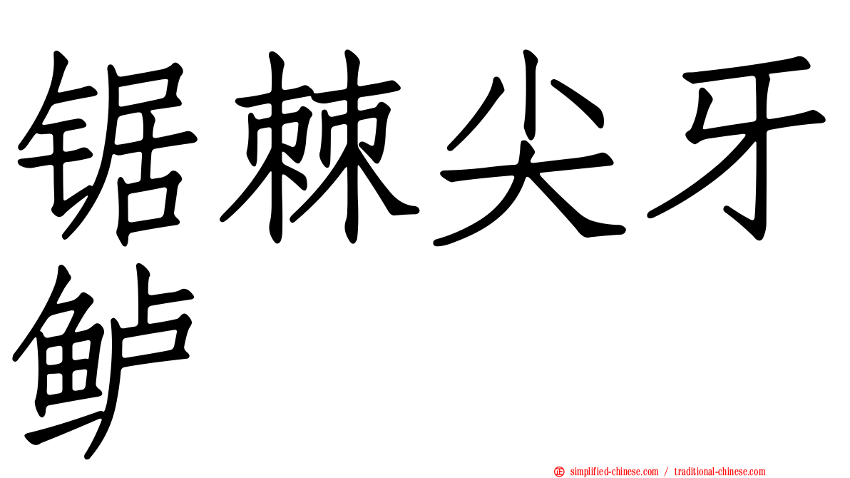 锯棘尖牙鲈