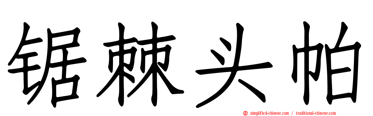 锯棘头帕