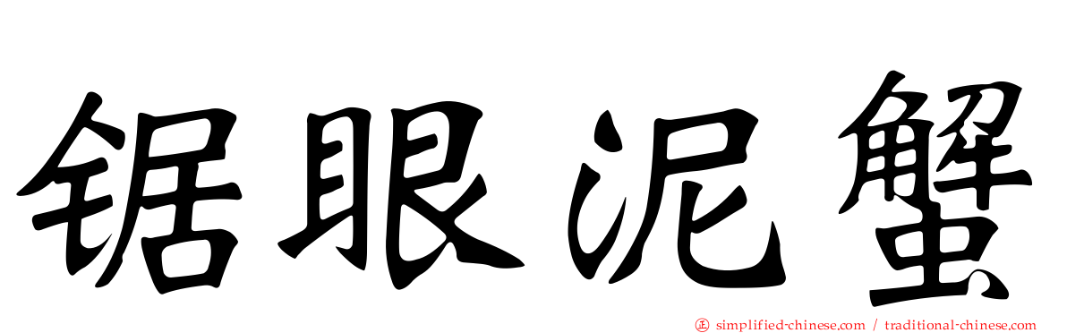锯眼泥蟹