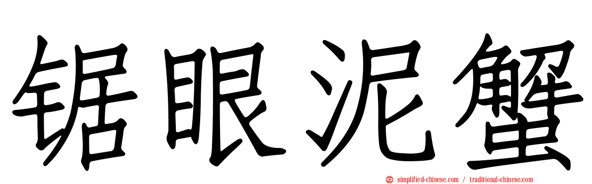 锯眼泥蟹