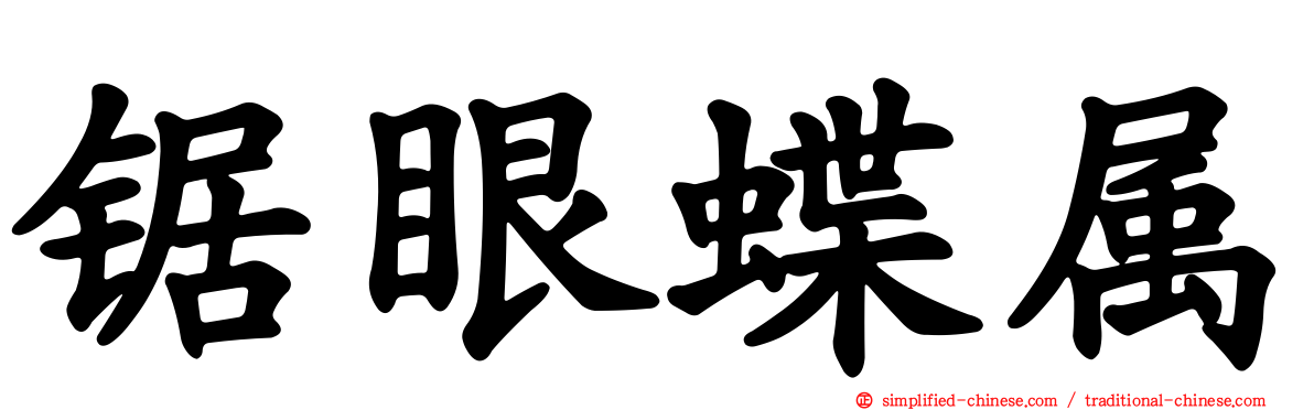 锯眼蝶属