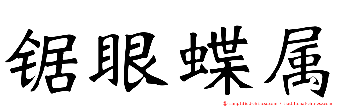 锯眼蝶属