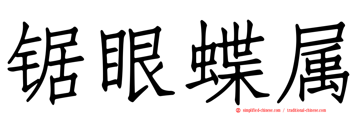 锯眼蝶属