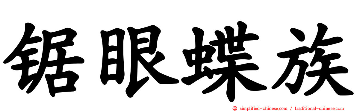 锯眼蝶族
