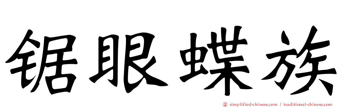 锯眼蝶族