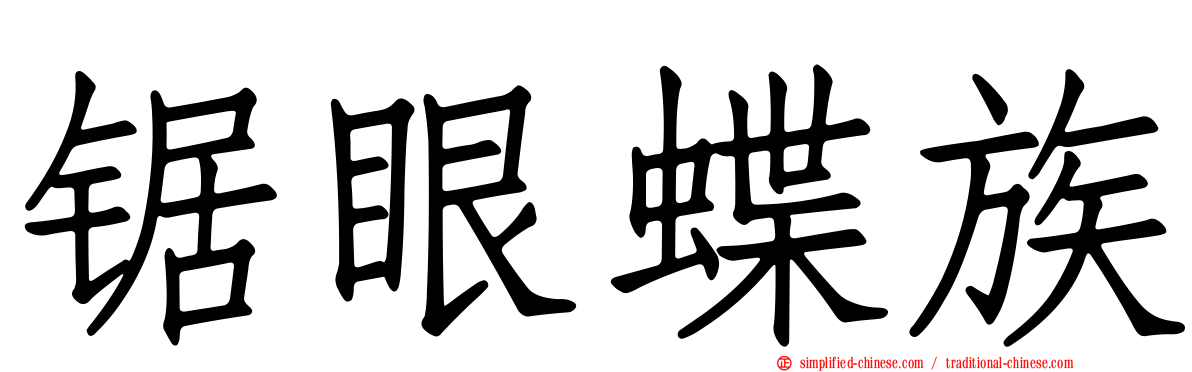 锯眼蝶族