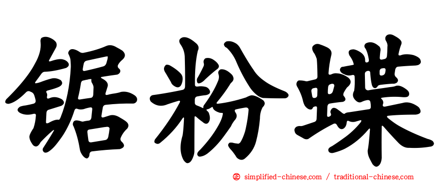 锯粉蝶
