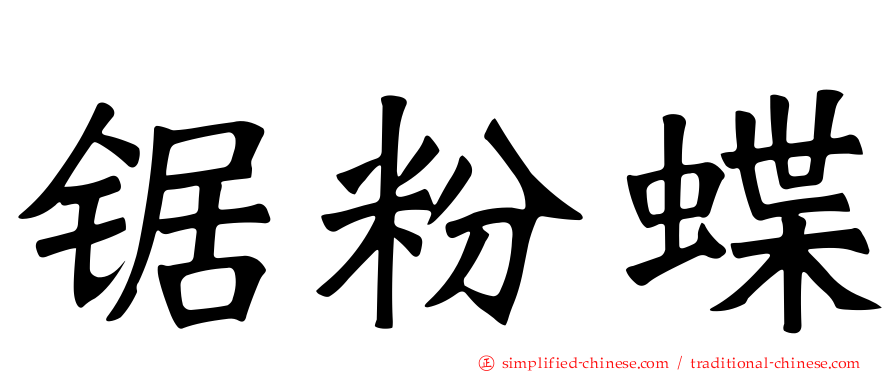 锯粉蝶