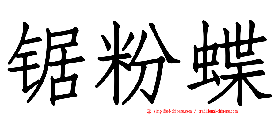 锯粉蝶