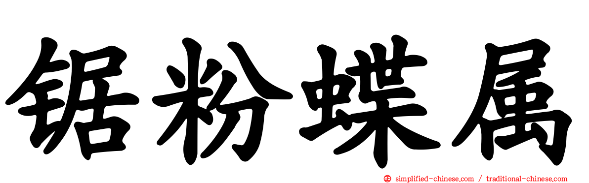 锯粉蝶属