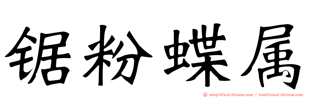 锯粉蝶属