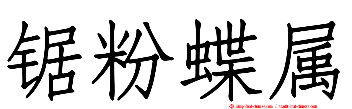 锯粉蝶属