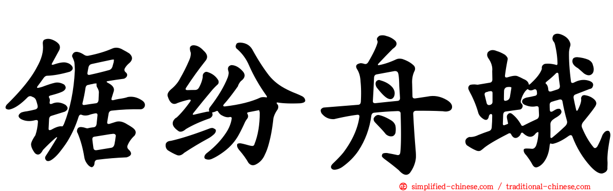 锯纷舟蛾